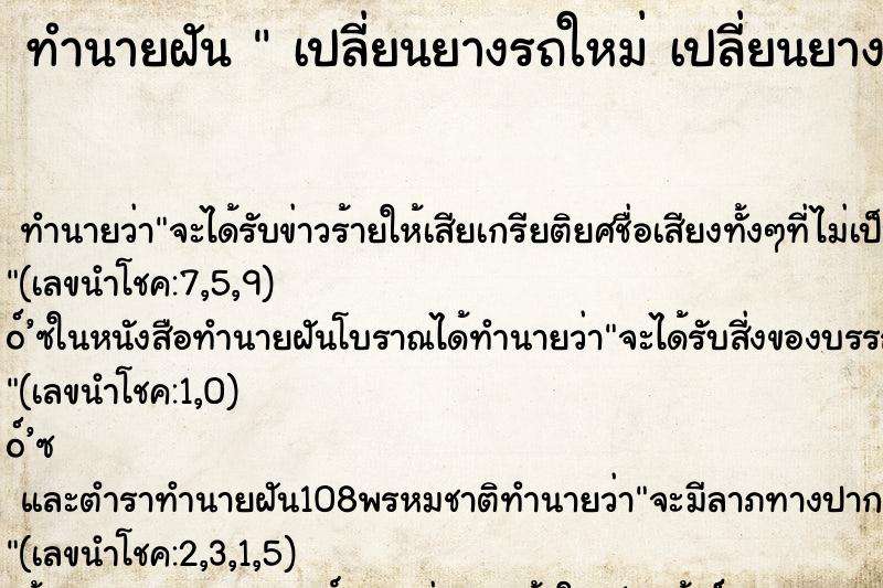 ทำนายฝัน เปลี่ยนยางรถใหม่ เปลี่ยนยางรถใหม่ ทำนายฝัน เปลี่ยนยางรถใหม่ เปลี่ยนยางรถใหม่